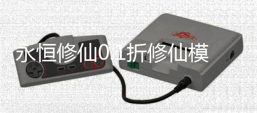 永恒修仙0.1折修仙模拟器