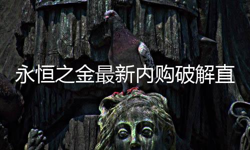 永恒之金最新内购破解直装版