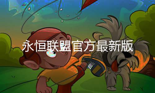 永恒联盟官方最新版