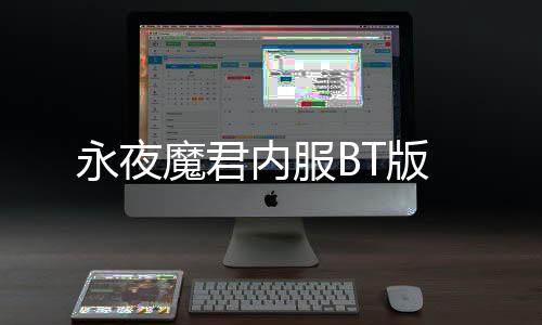 永夜魔君内服BT版