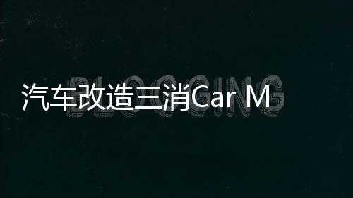 汽车改造三消Car Makeover最新版