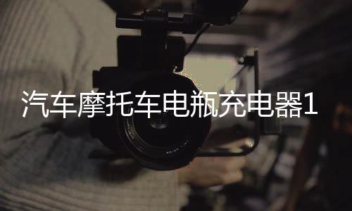 汽车摩托车电瓶充电器12V24V伏货车轿车蓄电池智能通用型充电机