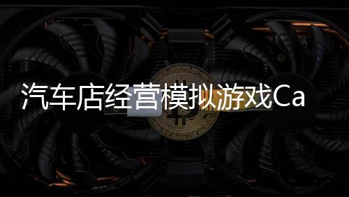 汽车店经营模拟游戏Car Shop Business Game
