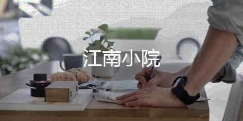 江南小院
