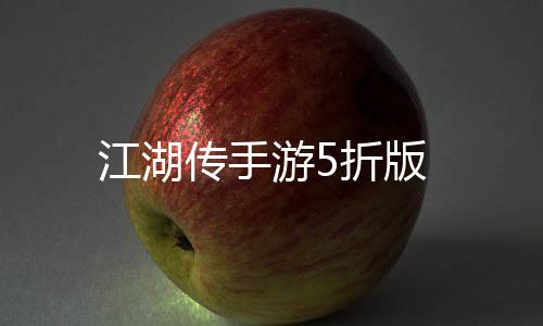 江湖传手游5折版
