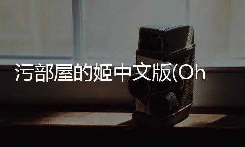 污部屋的姬中文版(Oheya)