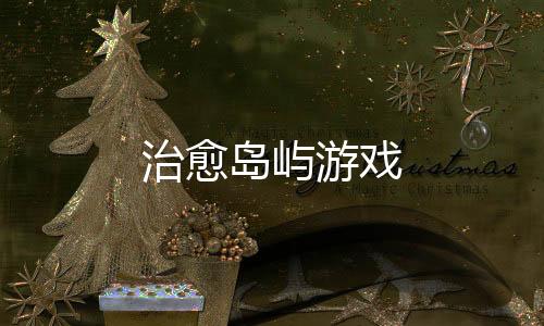 治愈岛屿游戏