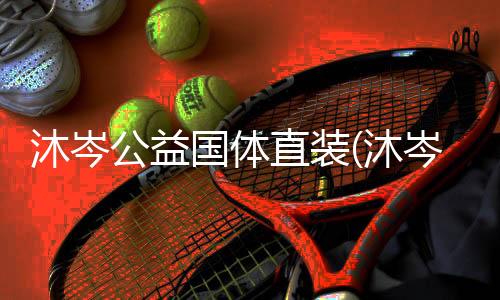 沐岑公益国体直装(沐岑框架)