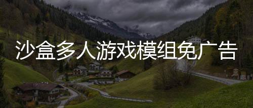 沙盒多人游戏模组免广告