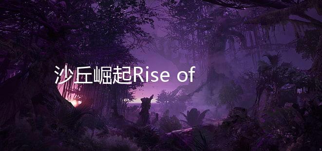 沙丘崛起Rise of Dune国际服