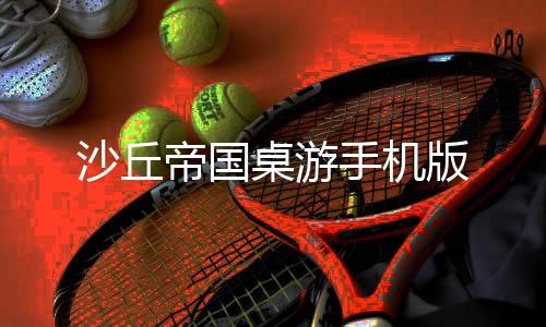 沙丘帝国桌游手机版