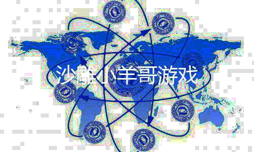 沙雕小羊哥游戏