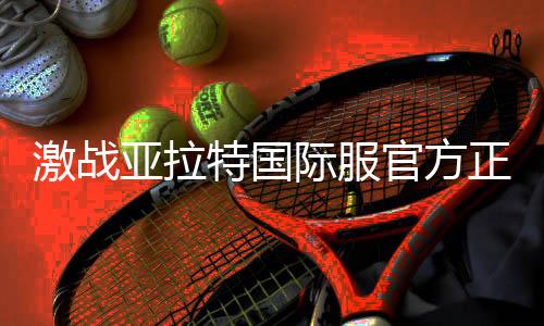 激战亚拉特国际服官方正版