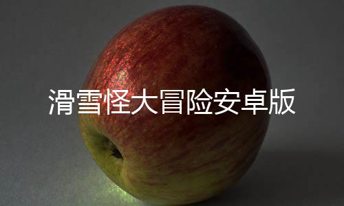 滑雪怪大冒险安卓版