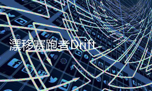 漂移赛跑者Drift Runner