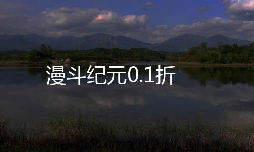 漫斗纪元0.1折