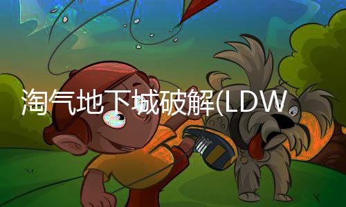 淘气地下城破解(LDW)
