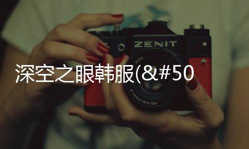 深空之眼韩服(에테르 게이저)