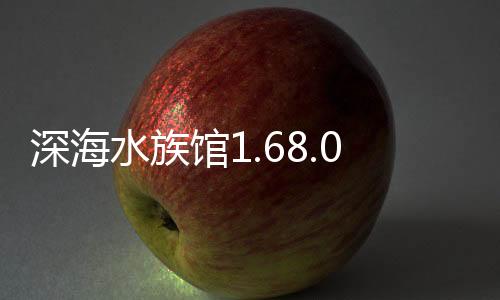 深海水族馆1.68.0
