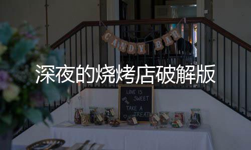 深夜的烧烤店破解版