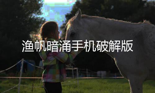渔帆暗涌手机破解版