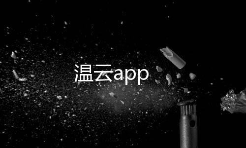 温云app