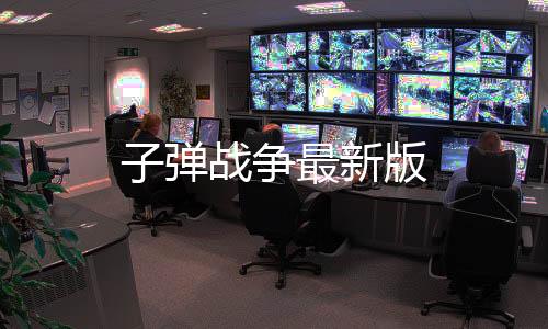 子弹战争最新版