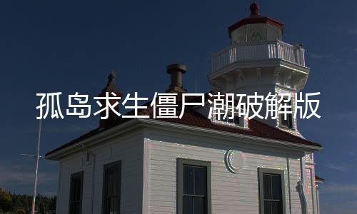 孤岛求生僵尸潮破解版