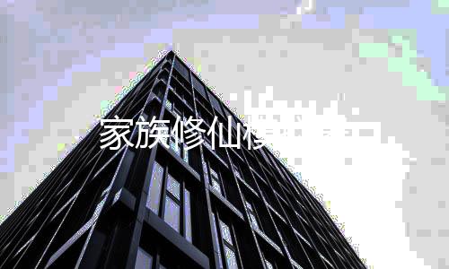 家族修仙模拟器