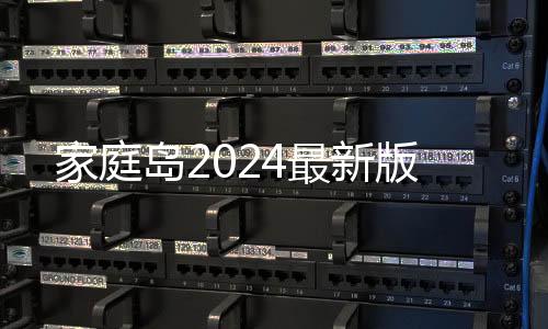 家庭岛2024最新版