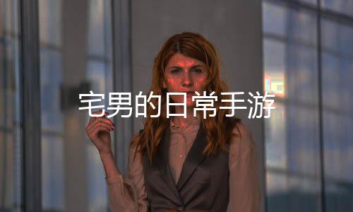 宅男的日常手游