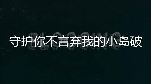 守护你不言弃我的小岛破解版(Stranded Island)