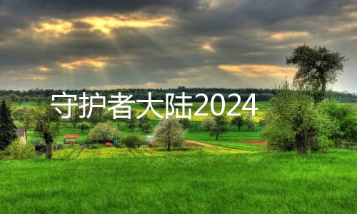 守护者大陆2024