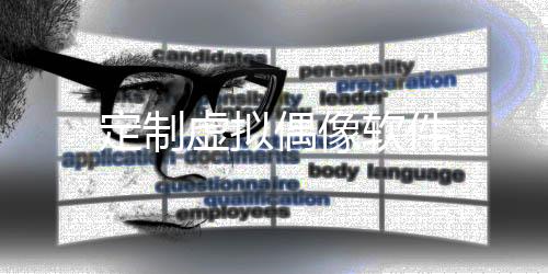 定制虚拟偶像软件