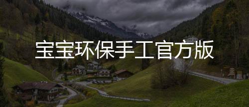 宝宝环保手工官方版