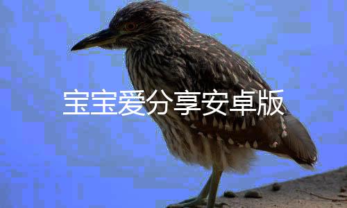 宝宝爱分享安卓版