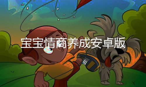 宝宝情商养成安卓版