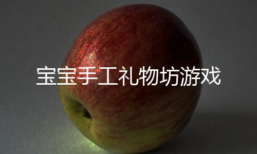 宝宝手工礼物坊游戏