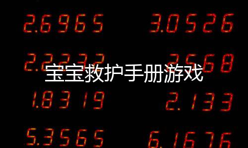 宝宝救护手册游戏