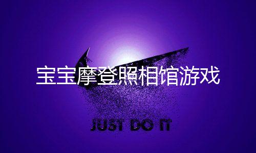 宝宝摩登照相馆游戏