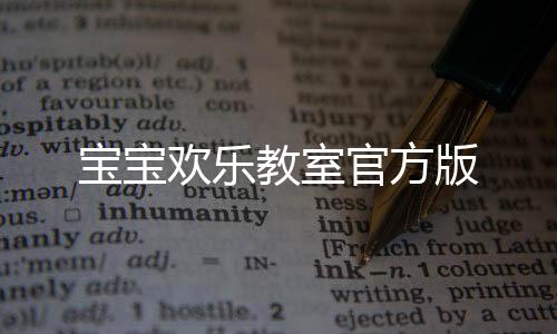 宝宝欢乐教室官方版