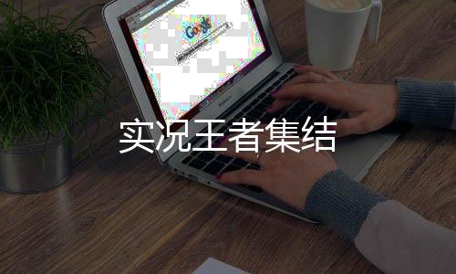 实况王者集结