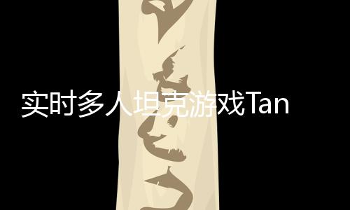 实时多人坦克游戏TanksALot游戏