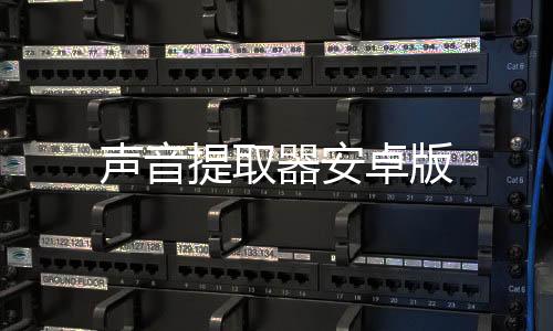声音提取器安卓版