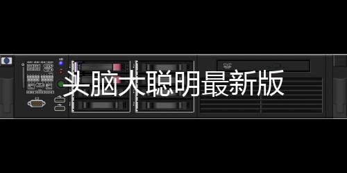 头脑大聪明最新版