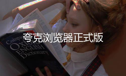夸克浏览器正式版