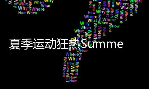 夏季运动狂热Summer Sports Mania