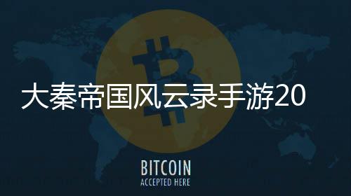 大秦帝国风云录手游2024