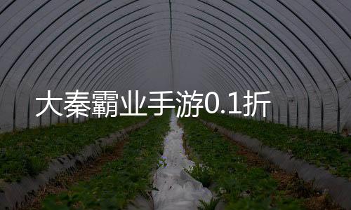 大秦霸业手游0.1折