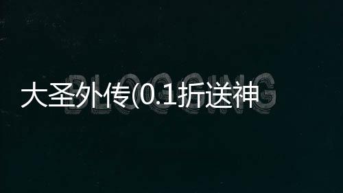 大圣外传(0.1折送神尊充值)
